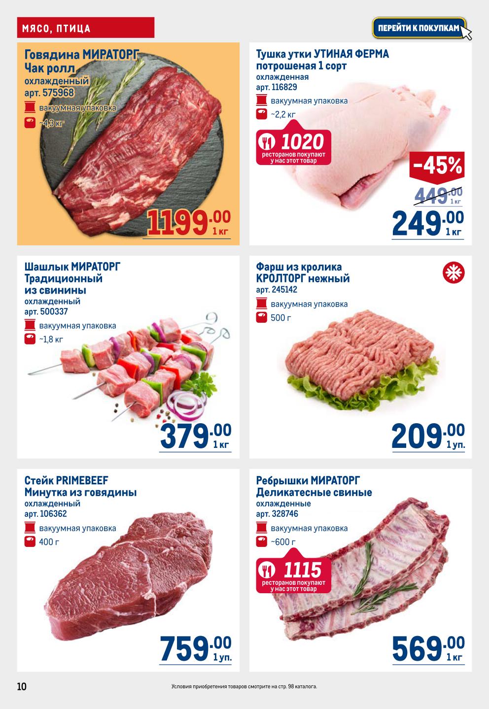 Говядина Мираторг Чак ролл - 1199р/кг, шашлык из свинины - 379р/кг, тушка утки - 459р/кг, свиные ребрышки - 569р/кг. Проверенные поставщики